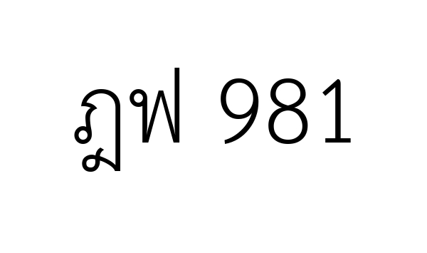 ฎฟ 981